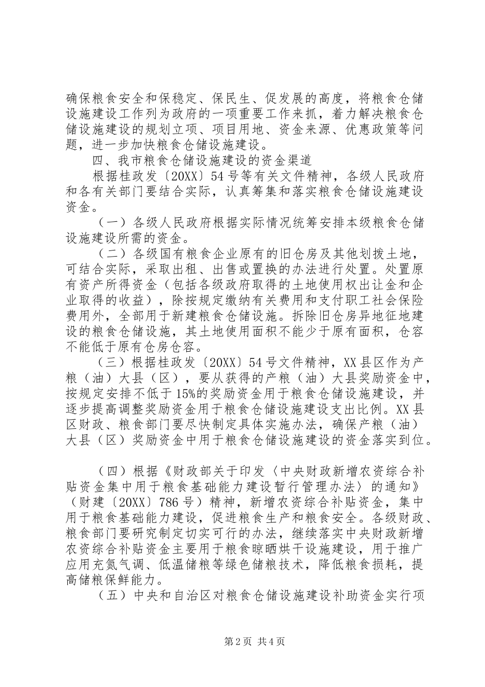 2024年粮食仓储设备建设意见_第2页