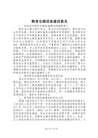 2024年粮食仓储设备建设意见