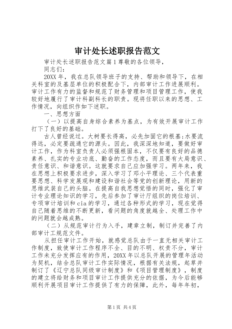 2024年审计处长述职报告范文_第1页