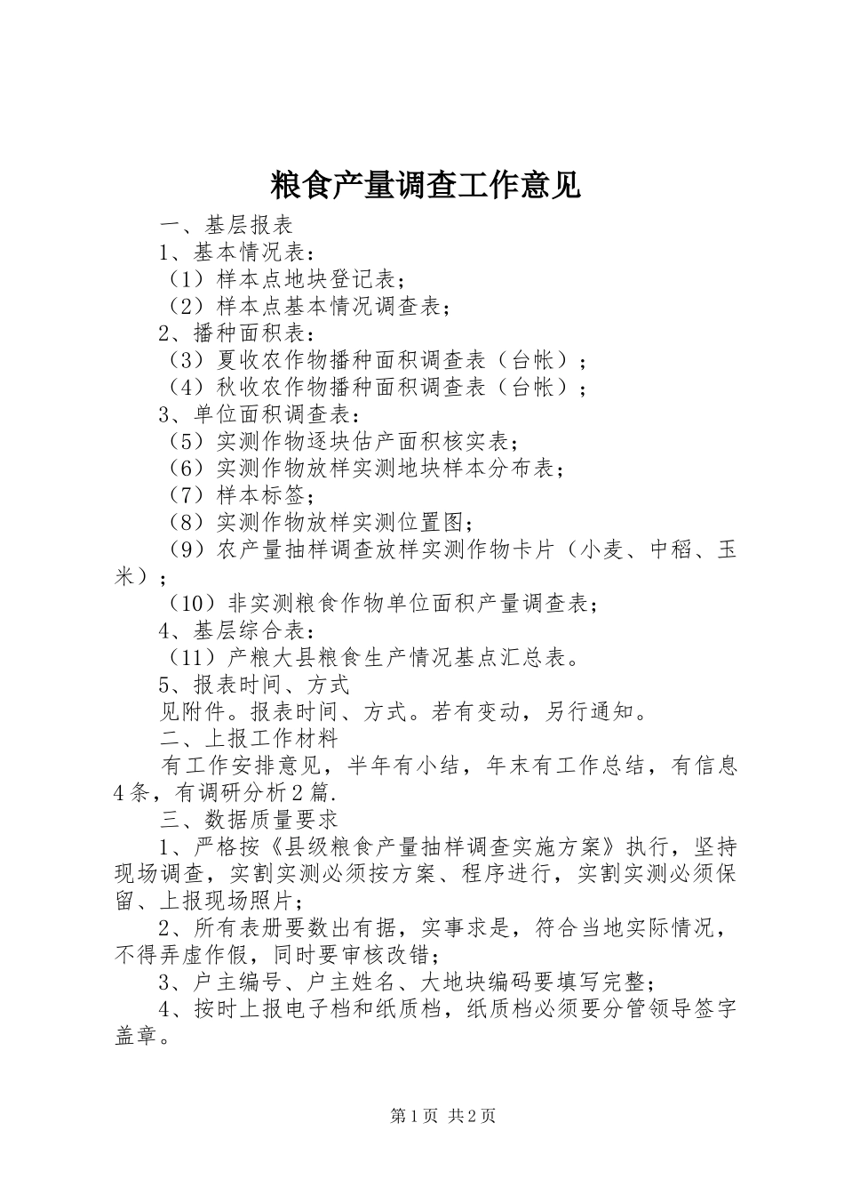 2024年粮食产量调查工作意见_第1页