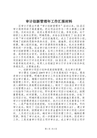 2024年审计创新管理年工作汇报材料