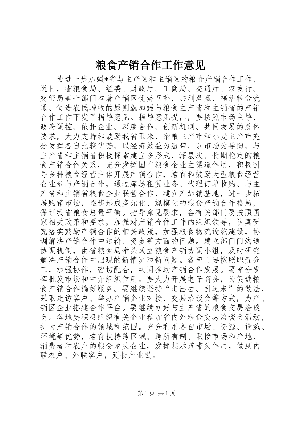 2024年粮食产销合作工作意见_第1页