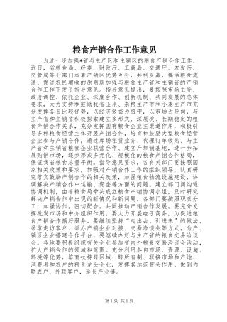 2024年粮食产销合作工作意见