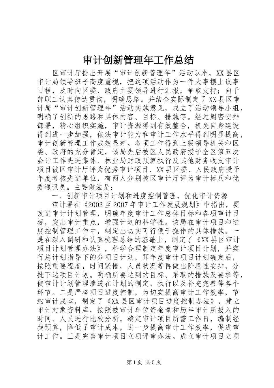 2024年审计创新管理年工作总结_第1页