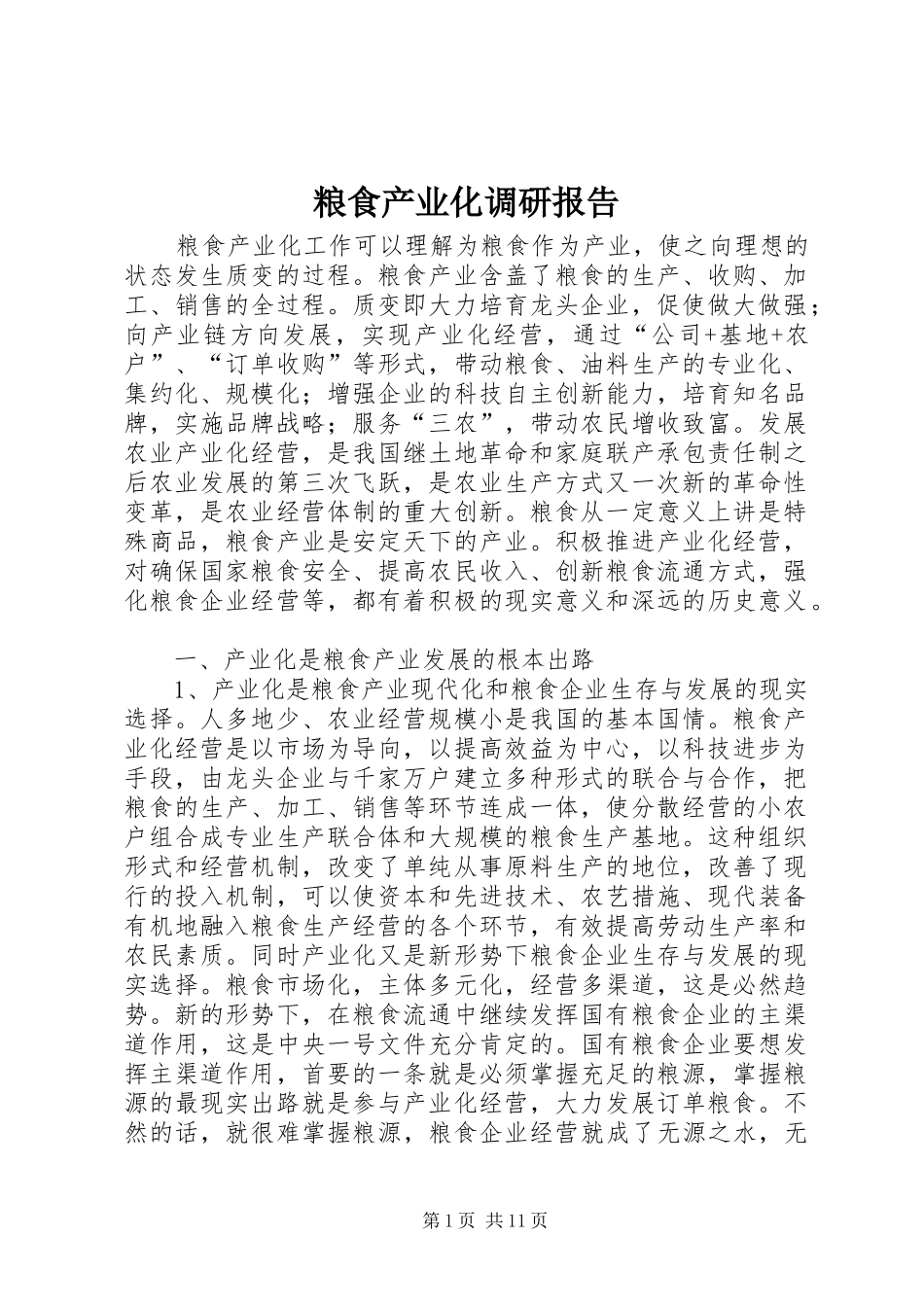 2024年粮食产业化调研报告_第1页