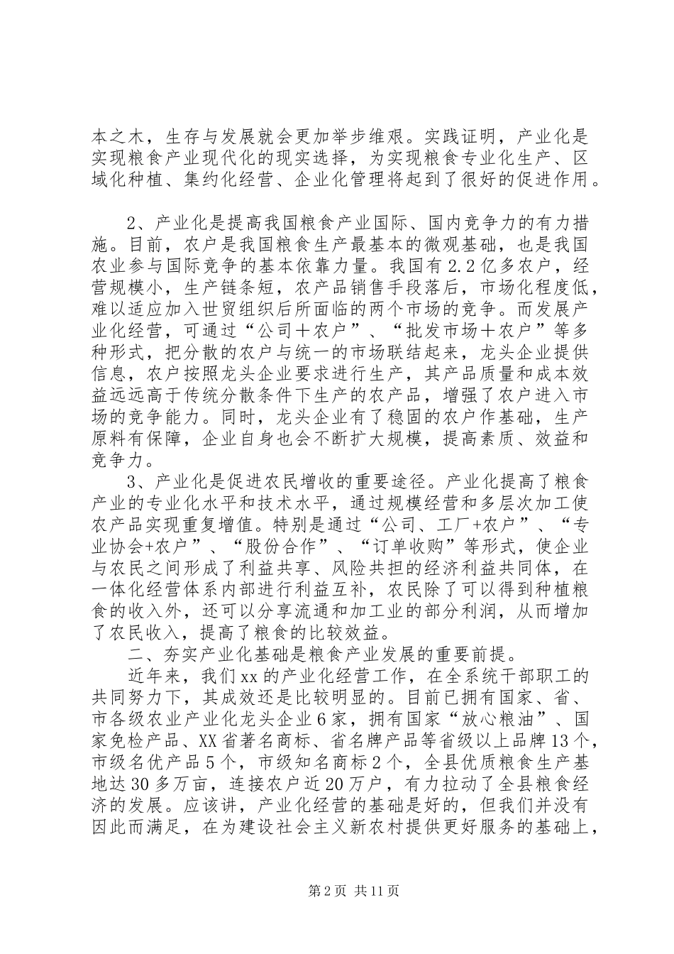 2024年粮食产业化调研报告_第2页