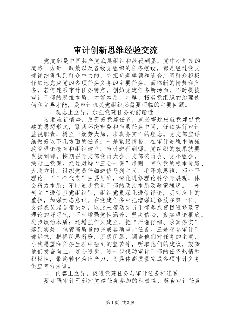 2024年审计创新思维经验交流_第1页