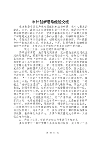 2024年审计创新思维经验交流