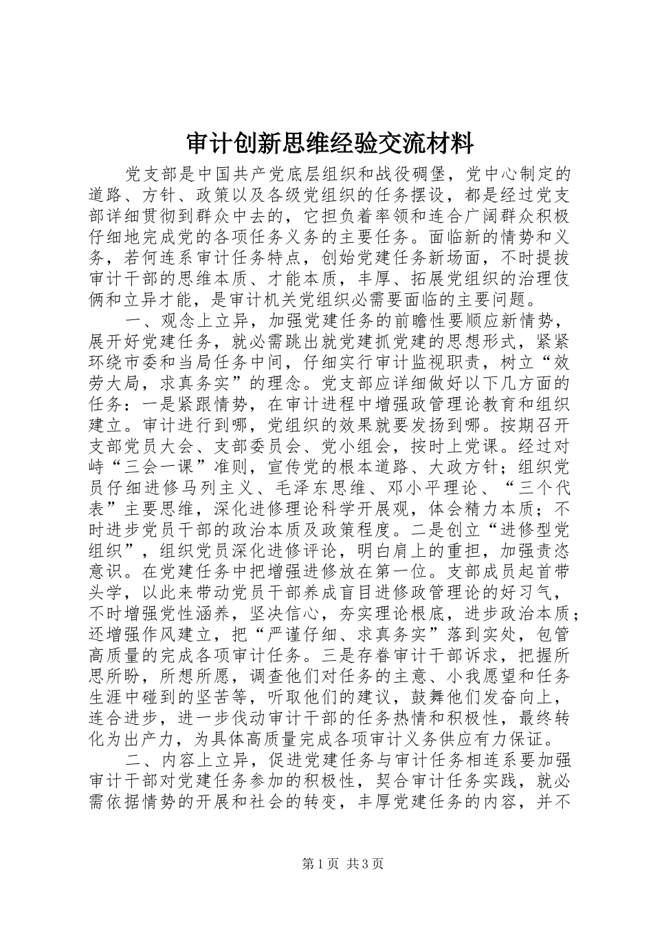 2024年审计创新思维经验交流材料_第1页