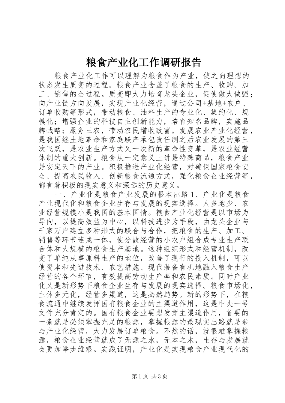 2024年粮食产业化工作调研报告_第1页