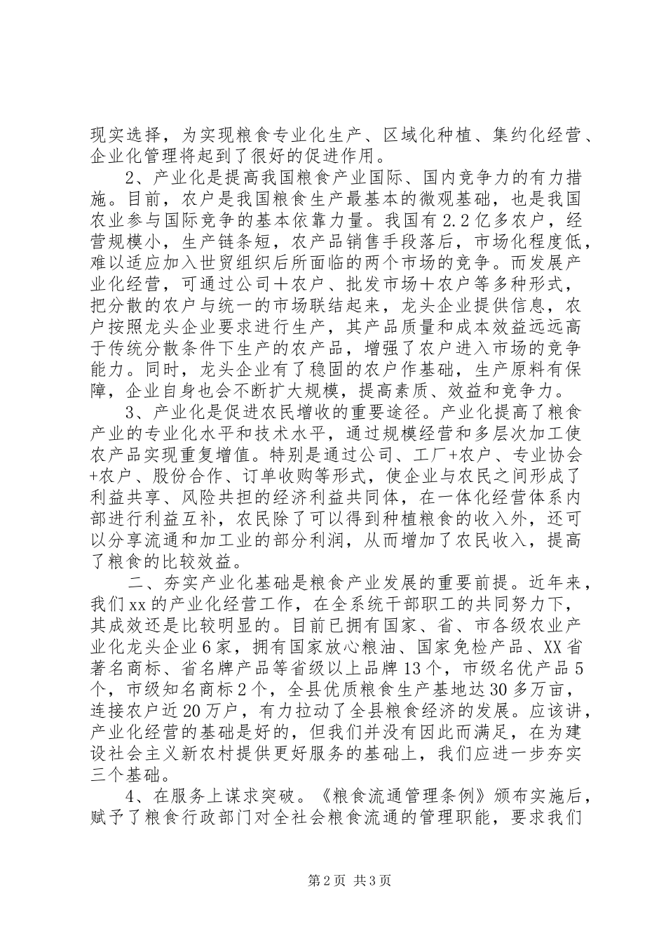 2024年粮食产业化工作调研报告_第2页