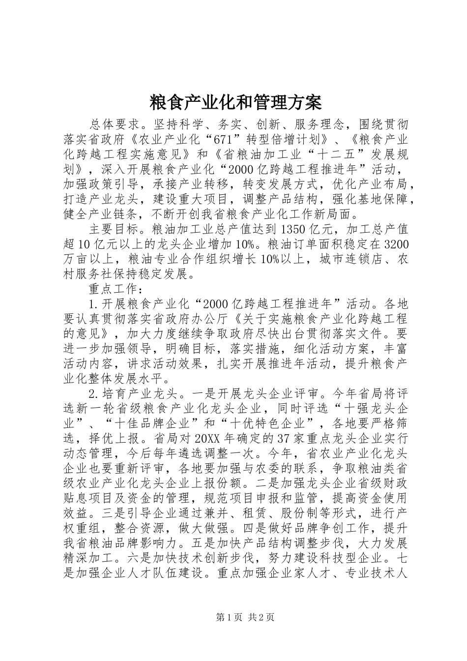 2024年粮食产业化和管理方案_第1页