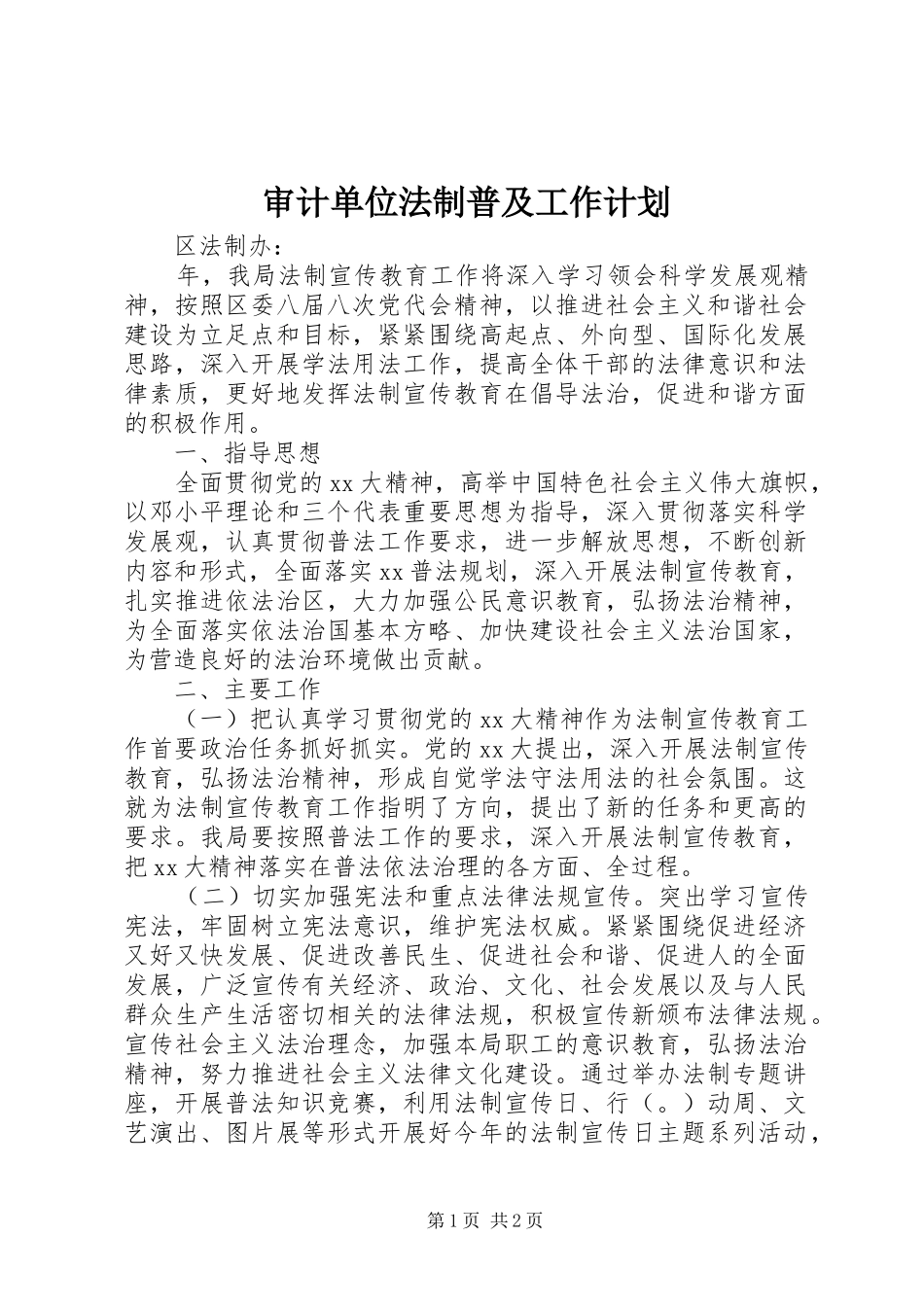 2024年审计单位法制普及工作计划_第1页