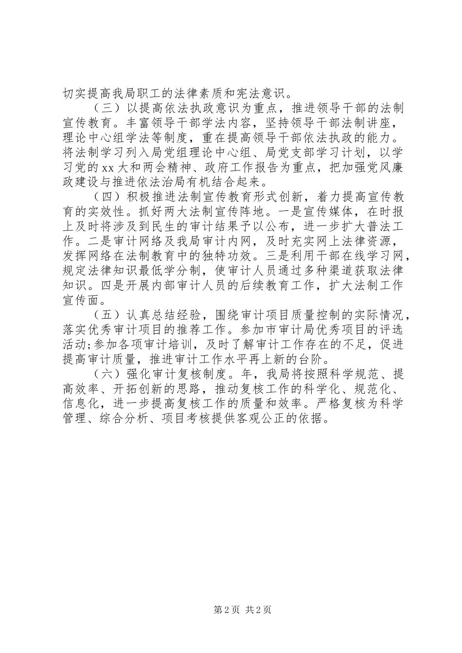 2024年审计单位法制普及工作计划_第2页