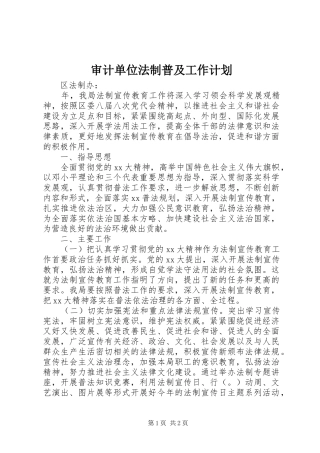 2024年审计单位法制普及工作计划