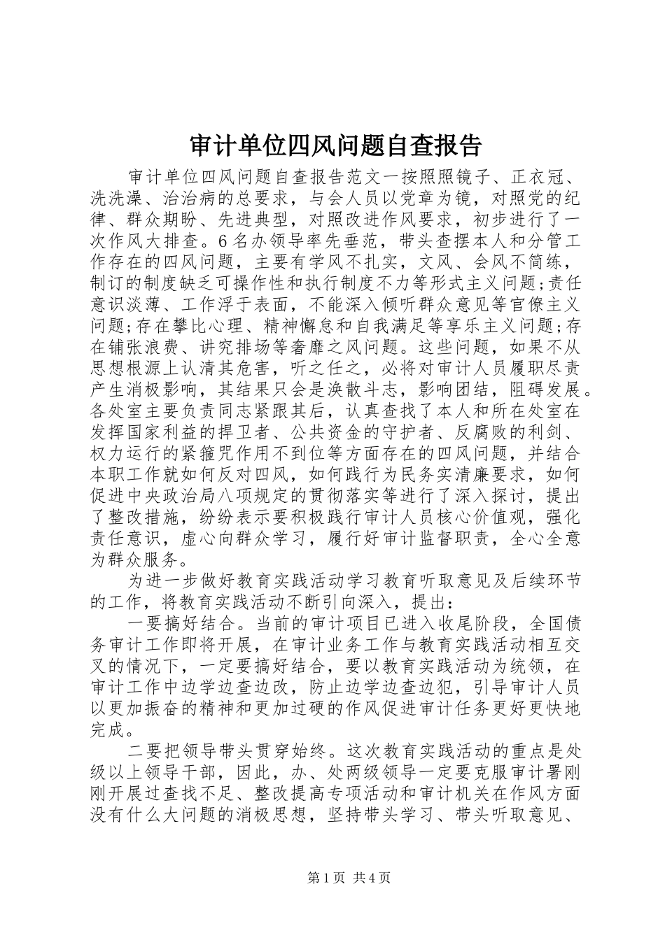 2024年审计单位四风问题自查报告_第1页
