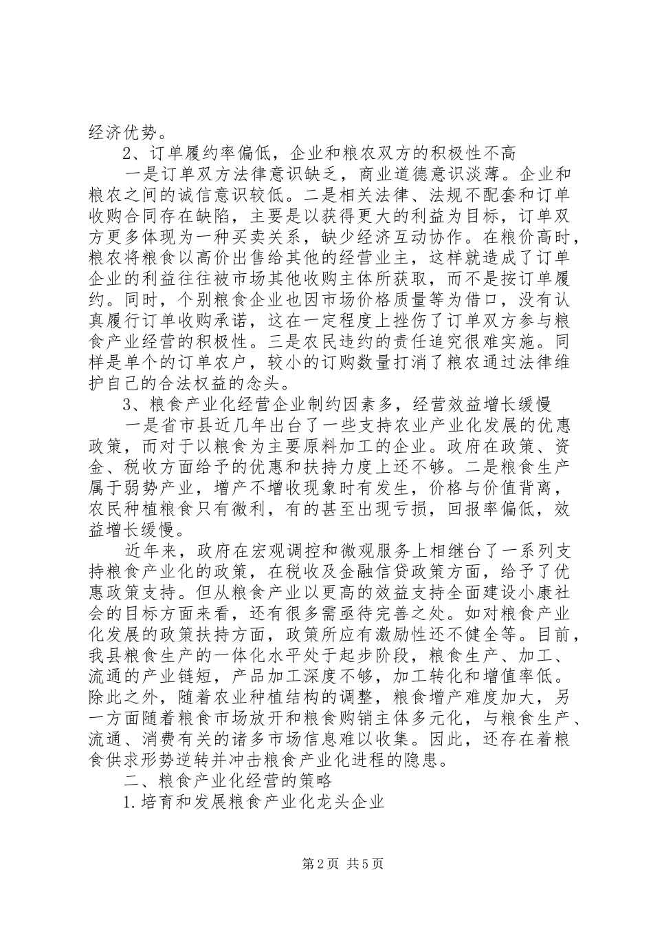 2024年粮食产业化经营调研报告_第2页