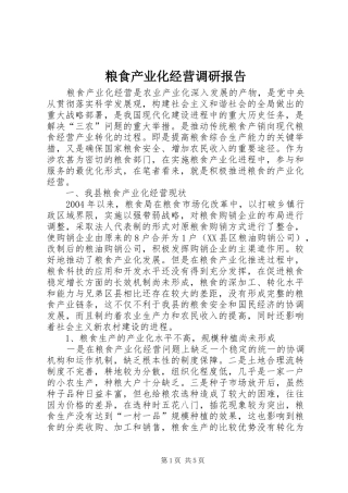 2024年粮食产业化经营调研报告