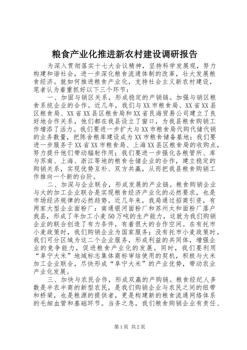 2024年粮食产业化推进新农村建设调研报告_第1页