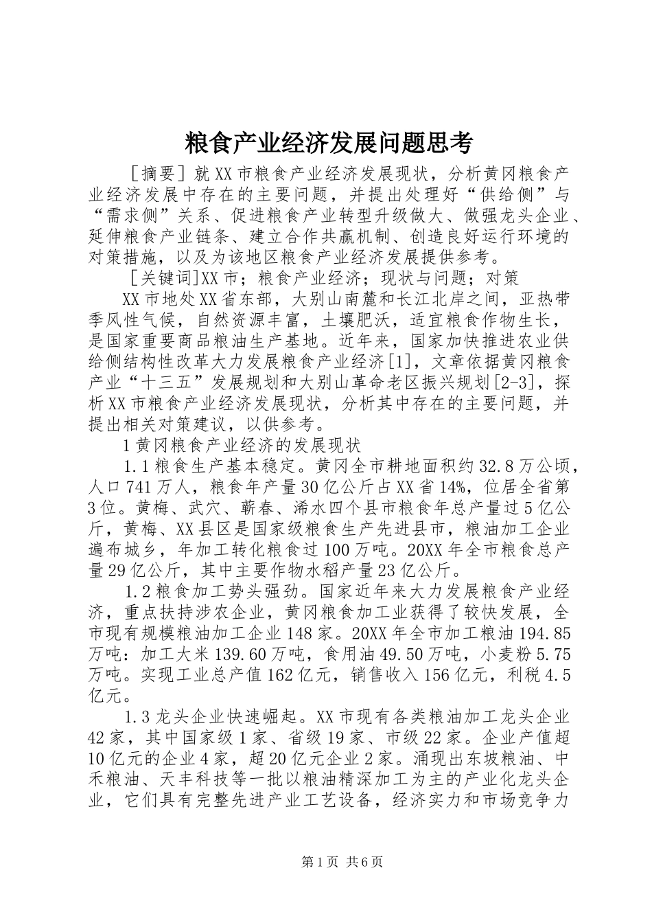 2024年粮食产业经济发展问题思考_第1页
