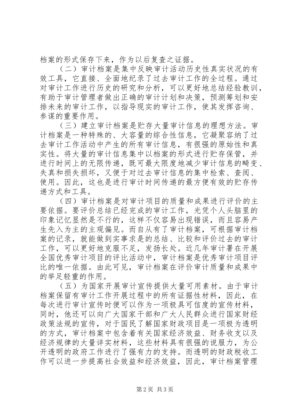 2024年审计档案管理在审计质量工作中的作用探讨_第2页