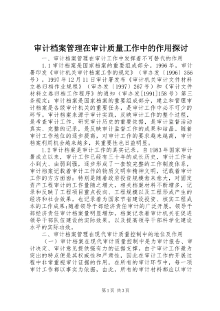 2024年审计档案管理在审计质量工作中的作用探讨