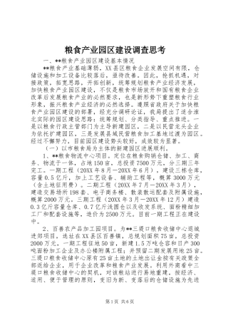 2024年粮食产业园区建设调查思考