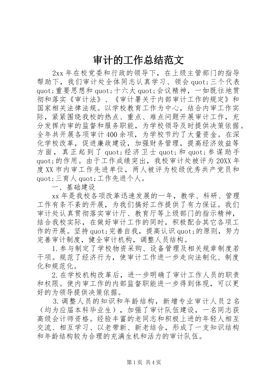 2024年审计的工作总结范文_第1页