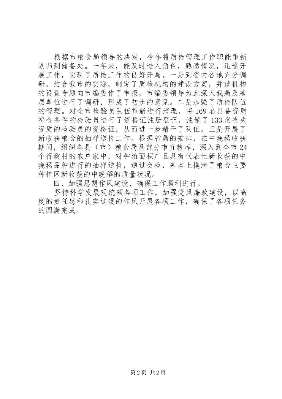 2024年粮食储备处工作总结_第2页