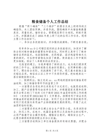 2024年粮食储备个人工作总结