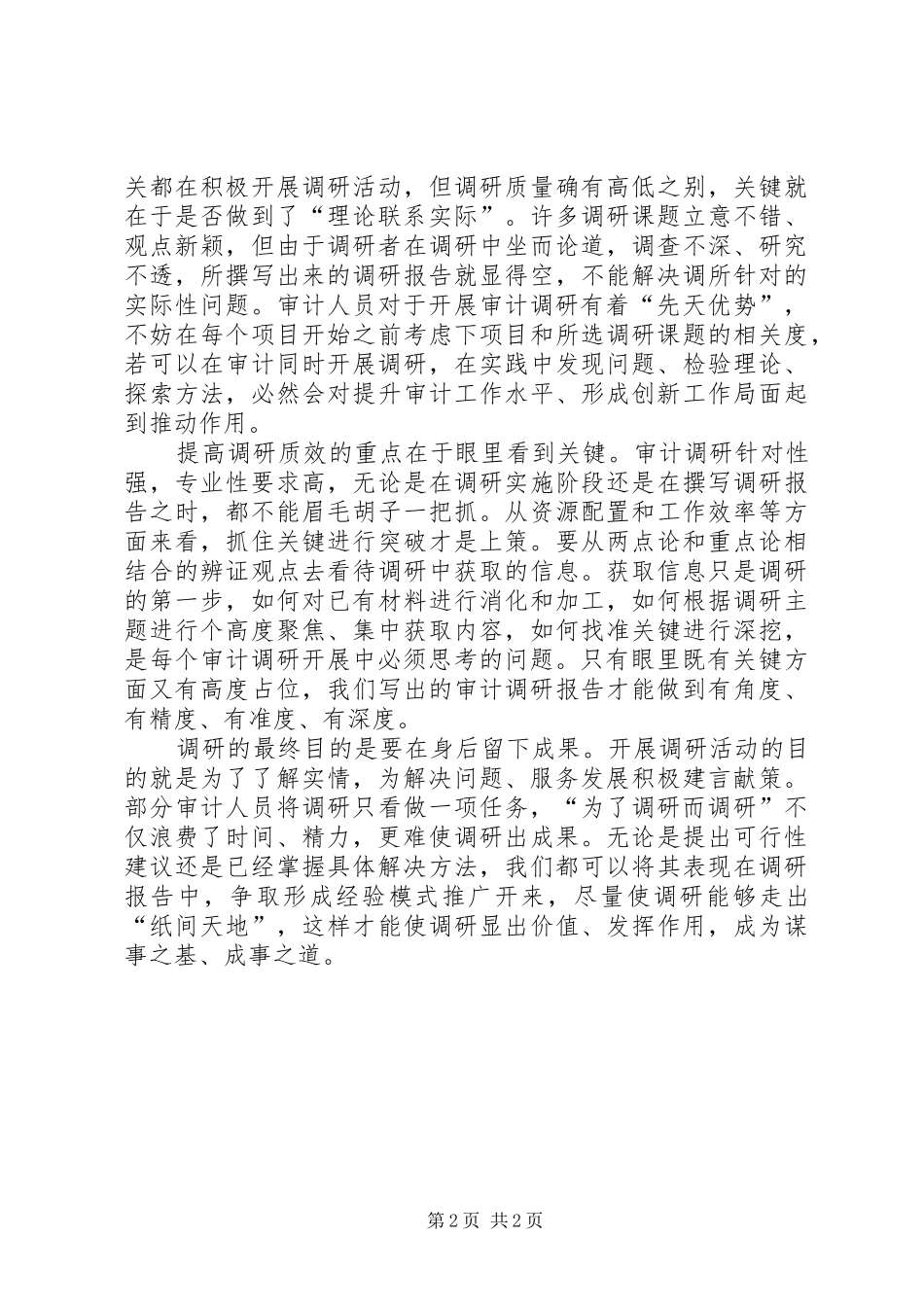 2024年审计调研工作经验交流材料_第2页