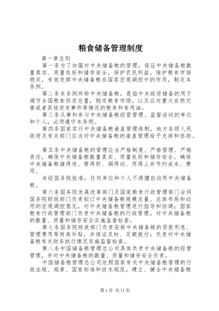 2024年粮食储备管理制度