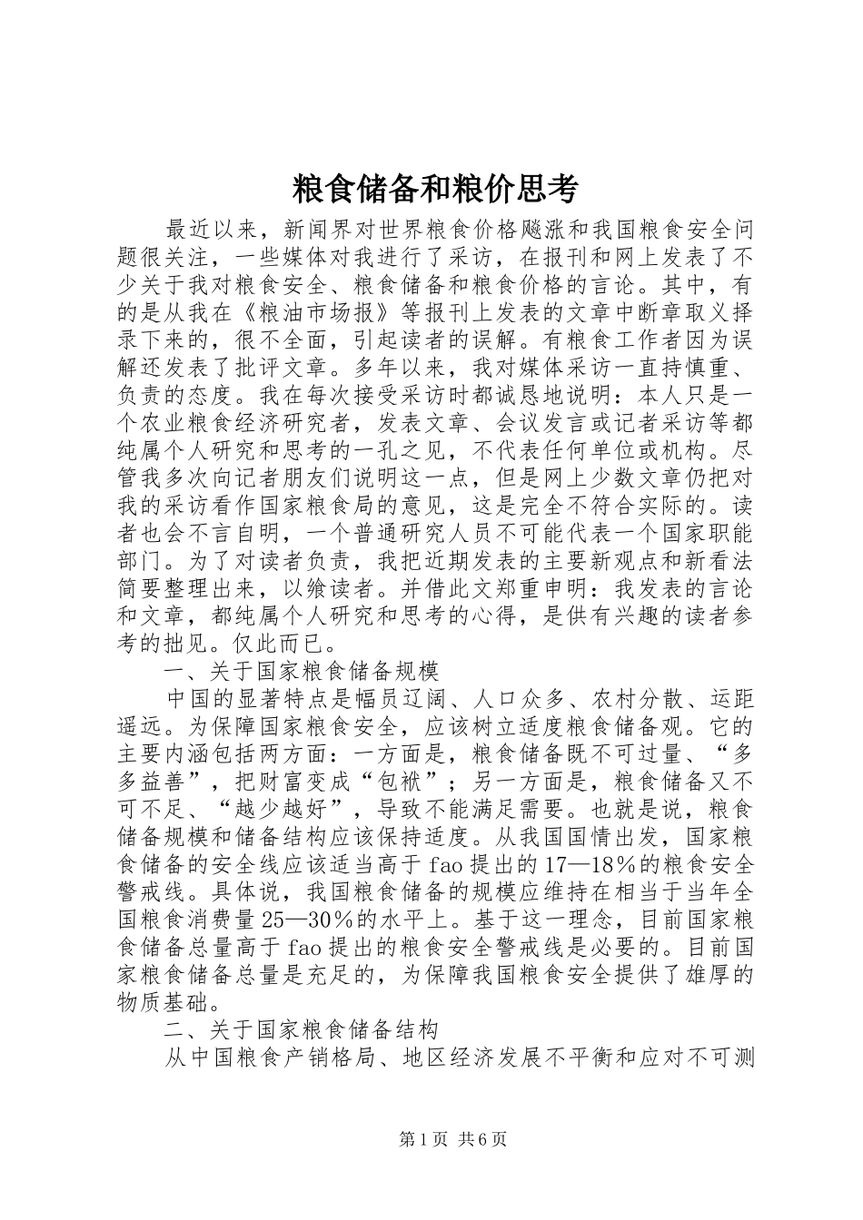 2024年粮食储备和粮价思考_第1页