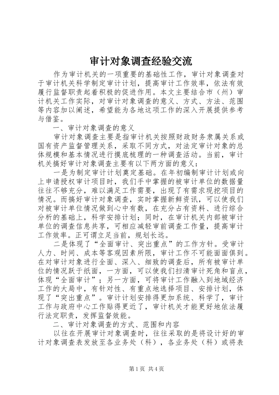 2024年审计对象调查经验交流_第1页
