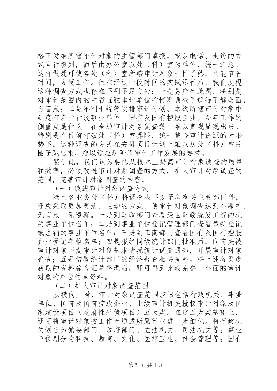 2024年审计对象调查经验交流_第2页