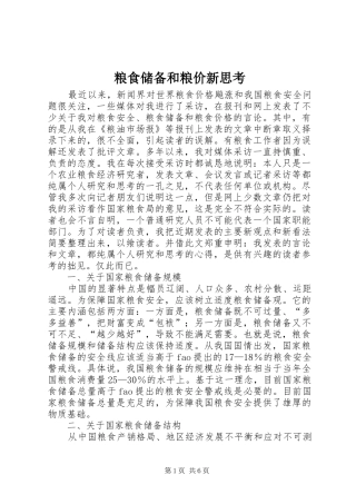 2024年粮食储备和粮价新思考