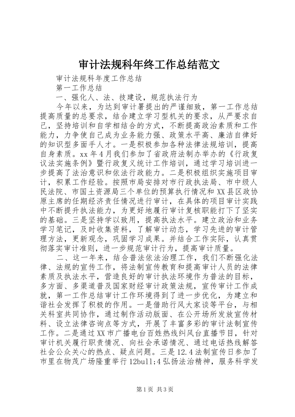 2024年审计法规科年终工作总结范文_第1页