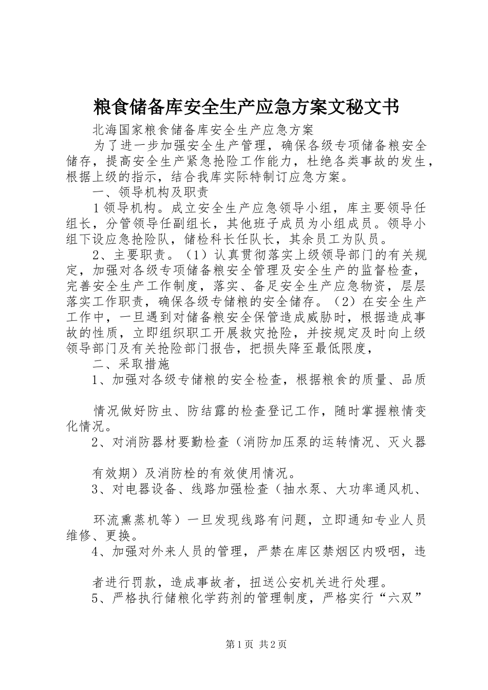 2024年粮食储备库安全生产应急方案文秘文书_第1页