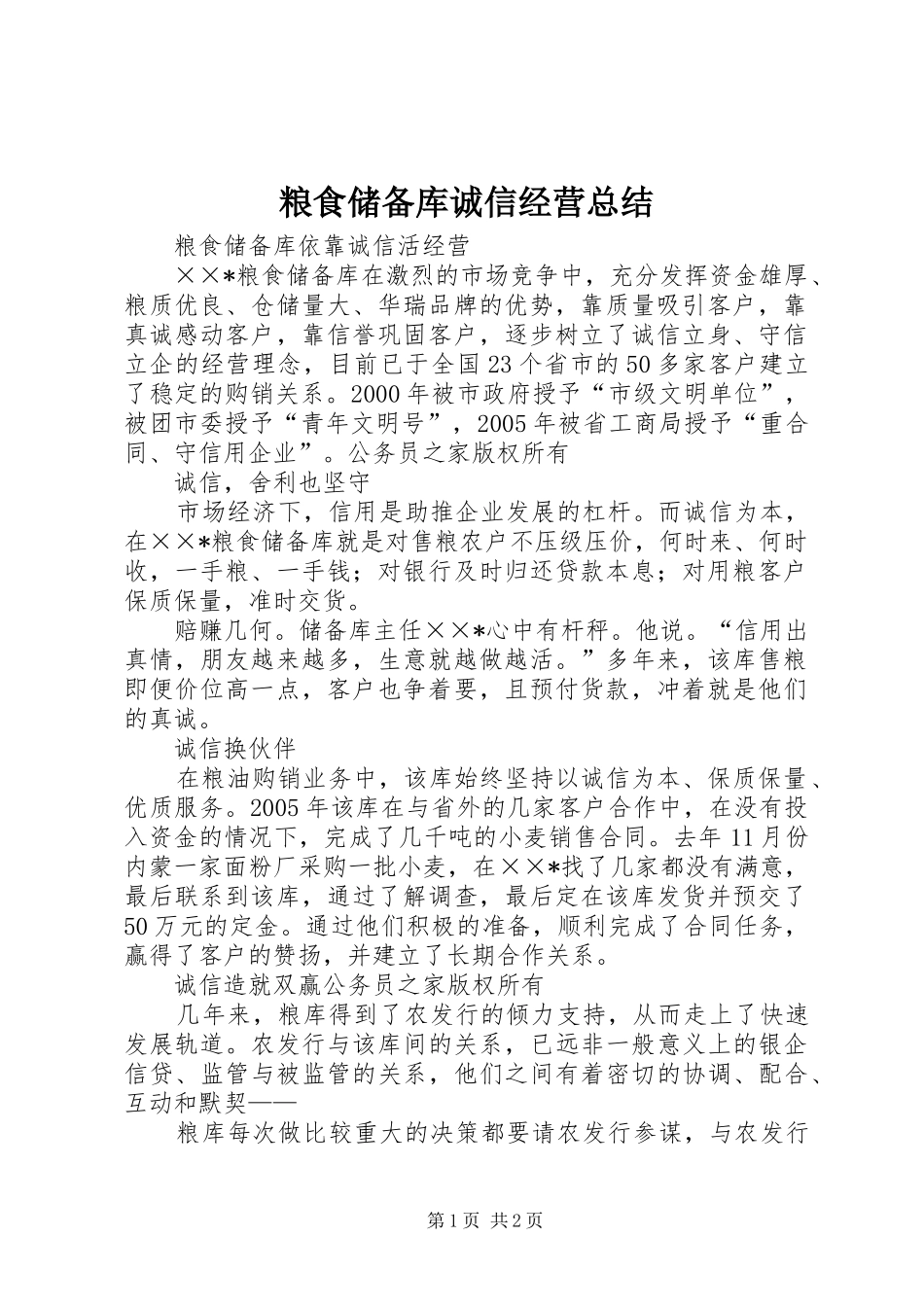 2024年粮食储备库诚信经营总结_第1页