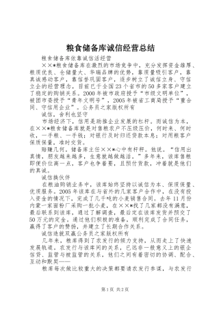 2024年粮食储备库诚信经营总结