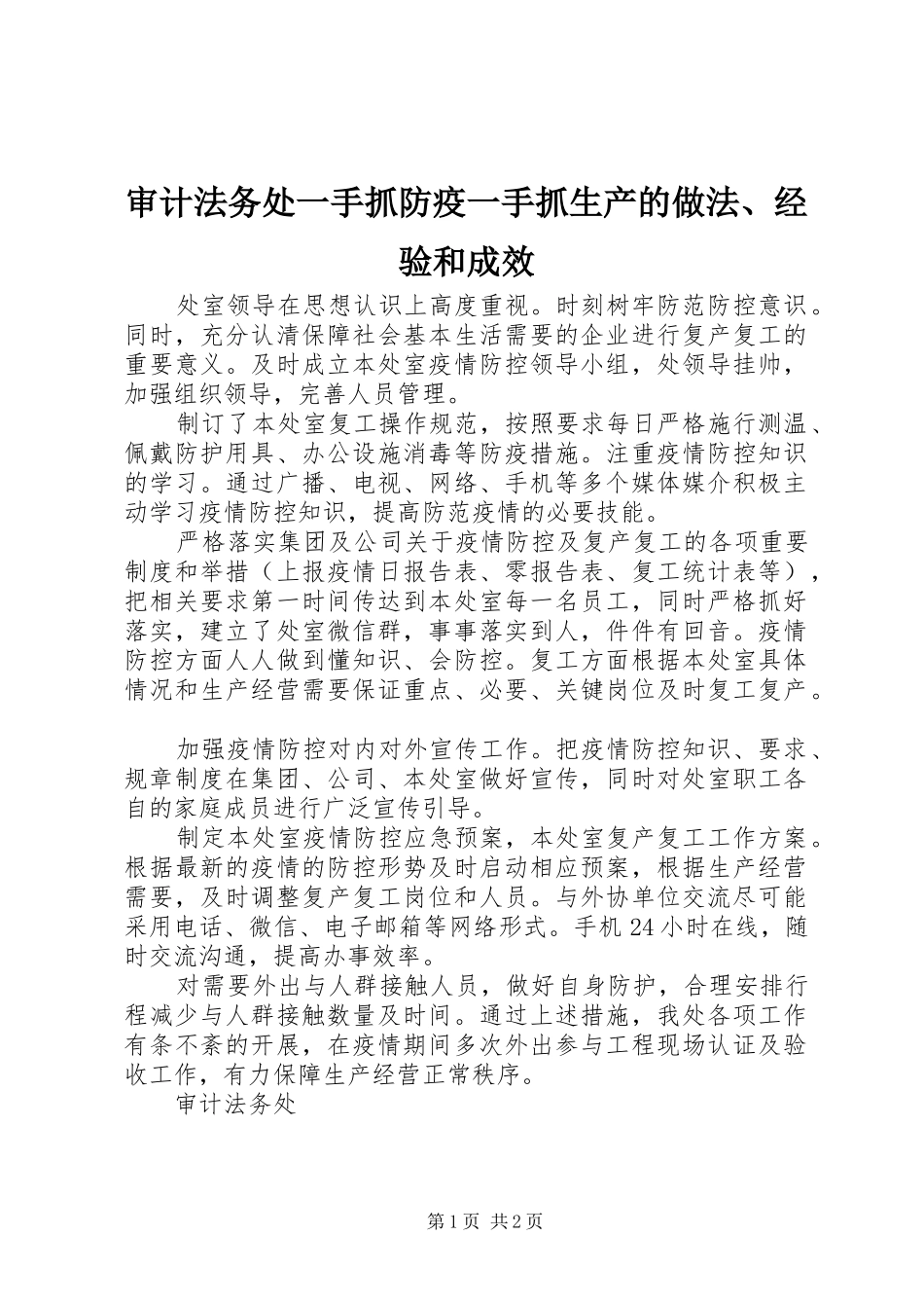 2024年审计法务处一手抓防疫一手抓生产的做法经验和成效_第1页