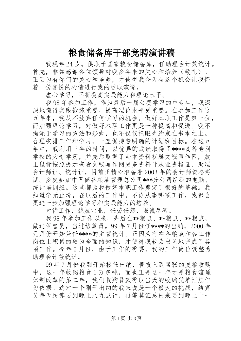 2024年粮食储备库干部竞聘演讲稿_第1页