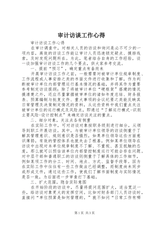 2024年审计访谈工作心得