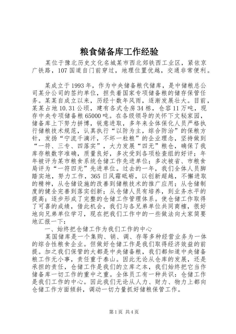 2024年粮食储备库工作经验_第1页
