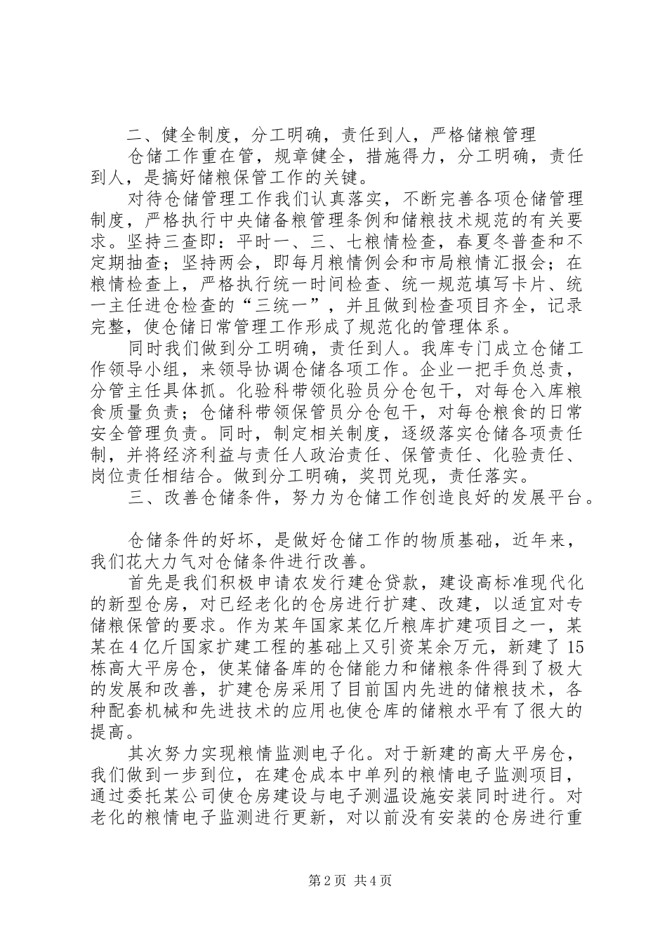 2024年粮食储备库工作经验_第2页
