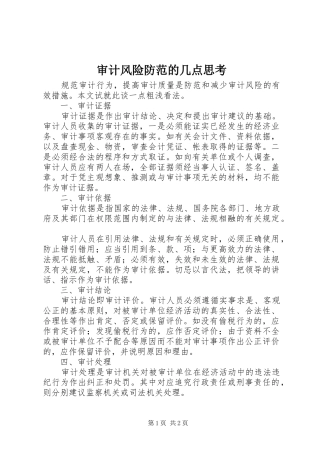 2024年审计风险防范的几点思考