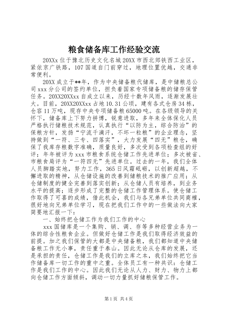 2024年粮食储备库工作经验交流_第1页
