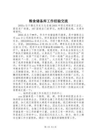 2024年粮食储备库工作经验交流