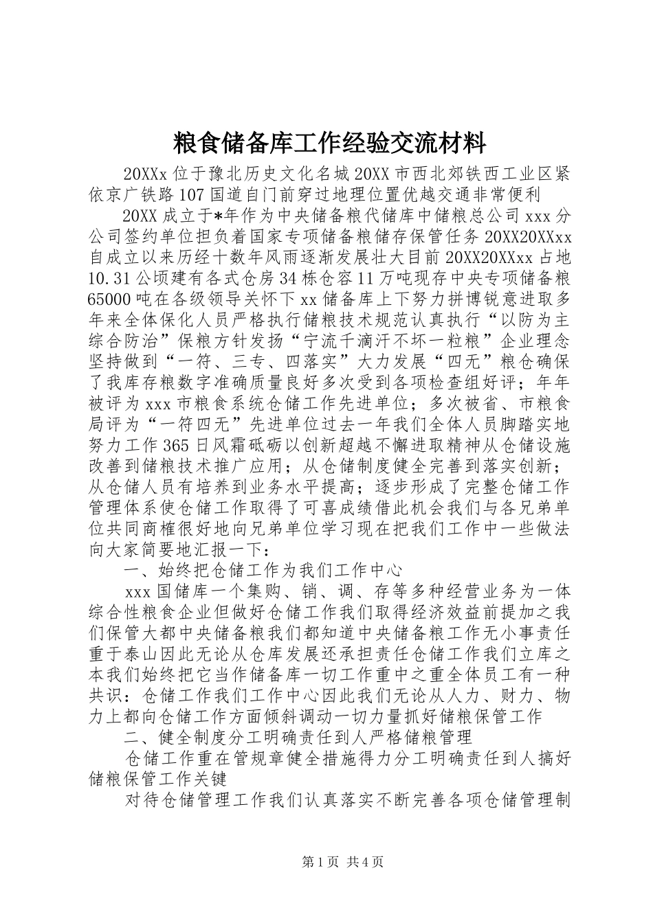 2024年粮食储备库工作经验交流材料_第1页