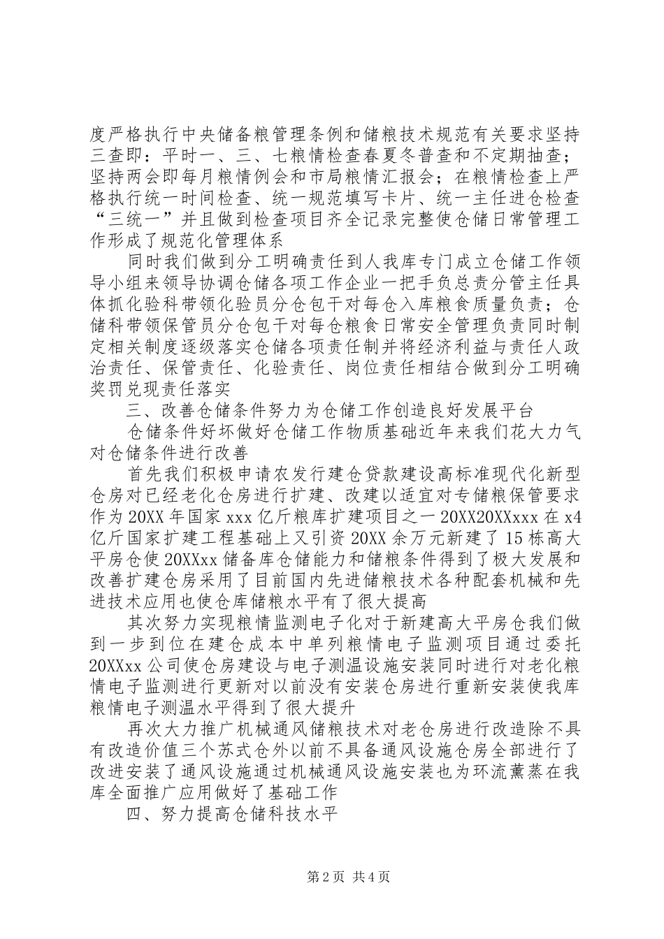 2024年粮食储备库工作经验交流材料_第2页